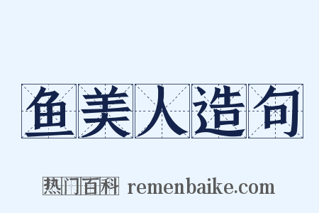 鱼美人造句是什么意思的图片